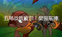 五局戰勝波爾！樊振東捧起男乒世界杯冠軍獎杯