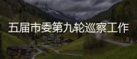 五屆市委第九輪巡察工作動員部署會議召開