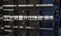 五歲男童外出迷路 原來爸爸喝多了