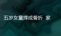 五歲女童摔成骨折  家長心疼不已