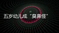 五歲幼兒成“臭鼻怪” 居然是紐扣電池惹的禍