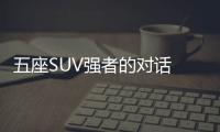 五座SUV強者的對話 冠道VS途觀L