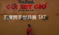 五度攜手世乒賽 TATA木門向世界展示品牌的匠心魅力!