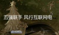 五強聯手 風行互聯網電視9月23日發布