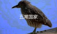 五常國家