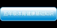 五年級體育健康基礎知識的簡單介紹