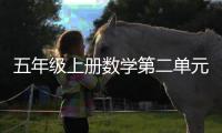 五年級上冊數(shù)學(xué)第二單元手抄報（五年級上冊數(shù)學(xué)二單元）