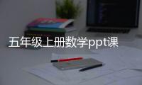 五年級上冊數學ppt課件免費下載蘇教版