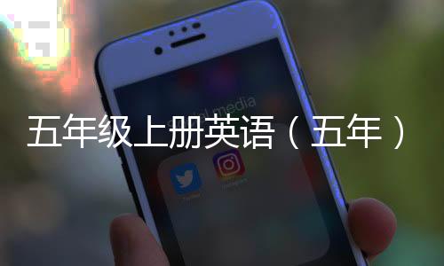 五年級上冊英語（五年）