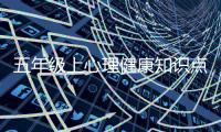 五年級上心理健康知識點的簡單介紹