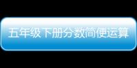 五年級下冊分數簡便運算數學題（分數簡便運算練習題五年級下冊）