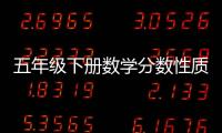 五年級下冊數學分數性質題（五年級分數性質練習題）