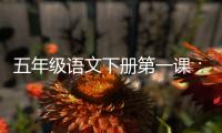 五年級語文下冊第一課：古詩三首重點