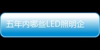 五年內哪些LED照明企業會消失？