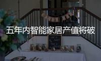 五年內智能家居產值將破萬億 硬件盈利仍是主流