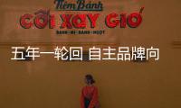 五年一輪回 自主品牌向上突破邁入新階段