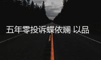 五年零投訴蝶依斕 以品質服務攻心
