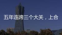 五年連跨三個(gè)大關(guān)，上合何以成中國(guó)外貿(mào)“新引擎”