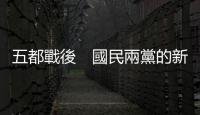 五都戰後　國民兩黨的新難關｜天下雜誌