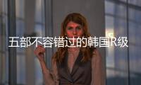 五部不容錯過的韓國R級片