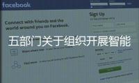 五部門關(guān)于組織開展智能制造示范工廠揭榜單位驗收工作的通知