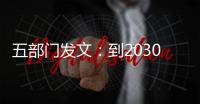 五部門(mén)發(fā)文：到2030年，10類(lèi)關(guān)鍵核心產(chǎn)品可靠性水平達(dá)國(guó)際先進(jìn)