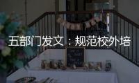 五部門發(fā)文：規(guī)范校外培訓(xùn)機(jī)構(gòu)財務(wù)管理