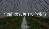 五部門發(fā)布關(guān)于規(guī)范貨幣經(jīng)紀(jì)公司數(shù)據(jù)服務(wù)有關(guān)事項的通知