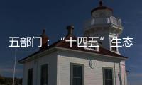 五部門：“十四五”生態環境領域科技創新專項規劃公布