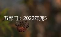 五部門：2022年底5G網絡將覆蓋重點鄉(xiāng)鎮(zhèn)