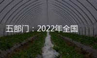 五部門(mén)：2022年全國(guó)脫貧人口務(wù)工規(guī)模不低于3000萬(wàn)