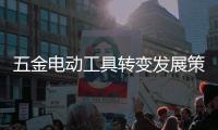 五金電動工具轉變發展策略 實現轉型升級