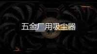 五金廠用吸塵器