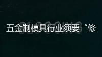 五金制模具行業須要“修煉”什么技巧？