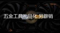五金工具禮品化 另辟銷售渠道創(chuàng)收入