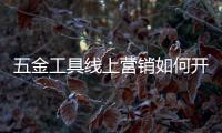 五金工具線上營銷如何開展