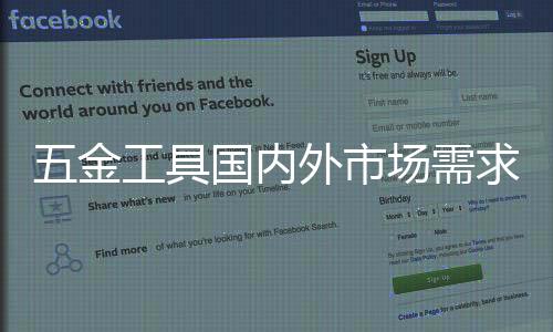 五金工具國內(nèi)外市場(chǎng)需求越來越旺盛