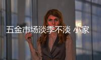 五金市場淡季不淡 小家電唱主角