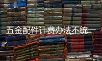 五金配件計費辦法不統一 品牌之間差價大