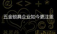 五金鎖具企業(yè)如今更注重什么?