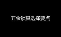 五金鎖具選擇要點