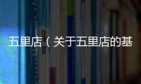 五里店（關(guān)于五里店的基本情況說明介紹）