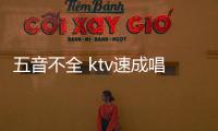 五音不全 ktv速成唱歌技巧，簡(jiǎn)單好學(xué)適合五音不全在KTV里唱的歌