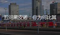 五問黑皮諾：你為何比其他品種貴？