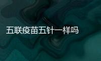 五聯疫苗五針一樣嗎  打五聯疫苗應該做什么檢查