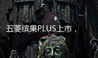 五菱繽果PLUS上市，續(xù)航里程510km，空間利用率達(dá)78.4%?
