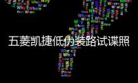 五菱凱捷低偽裝路試諜照 最快9月上市