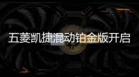 五菱凱捷混動鉑金版開啟預售 13.98萬起