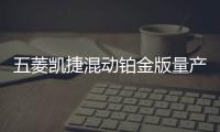 五菱凱捷混動鉑金版量產上市，地平線征程2加速ADAS智駕普及