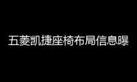 五菱凱捷座椅布局信息曝光 三季度上市